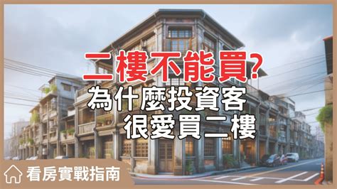 買房2樓好嗎|【看房實戰指南】二樓住宅真的值得買嗎？教你如何避。